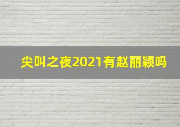 尖叫之夜2021有赵丽颖吗