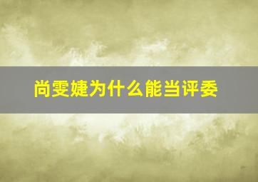 尚雯婕为什么能当评委