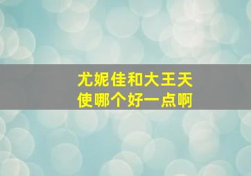 尤妮佳和大王天使哪个好一点啊