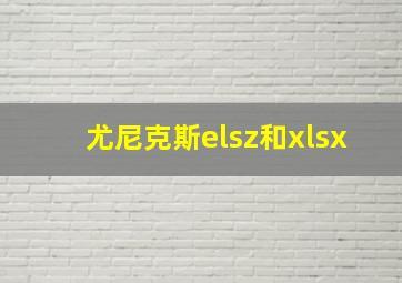 尤尼克斯elsz和xlsx