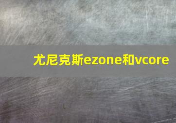 尤尼克斯ezone和vcore