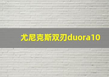 尤尼克斯双刃duora10