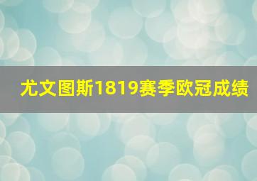 尤文图斯1819赛季欧冠成绩