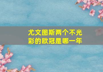 尤文图斯两个不光彩的欧冠是哪一年