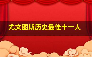 尤文图斯历史最佳十一人