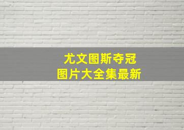 尤文图斯夺冠图片大全集最新