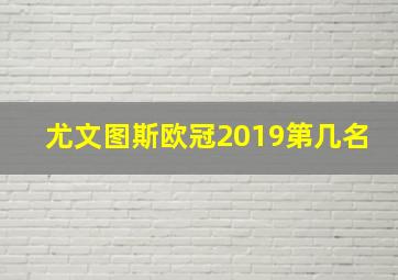 尤文图斯欧冠2019第几名