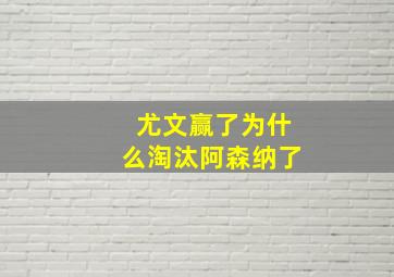 尤文赢了为什么淘汰阿森纳了