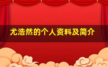 尤浩然的个人资料及简介