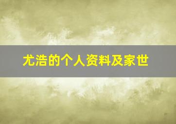 尤浩的个人资料及家世