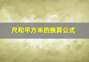 尺和平方米的换算公式