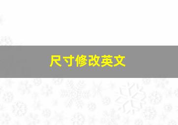 尺寸修改英文