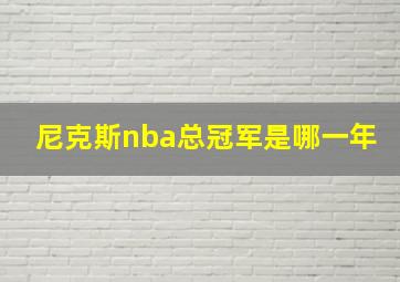 尼克斯nba总冠军是哪一年