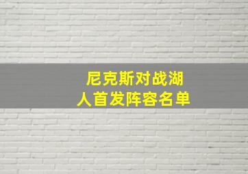 尼克斯对战湖人首发阵容名单