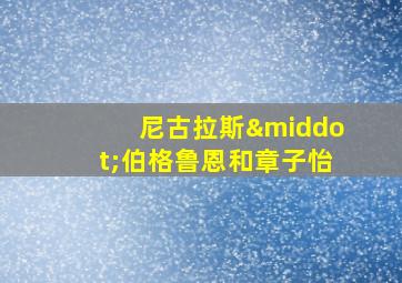 尼古拉斯·伯格鲁恩和章子怡