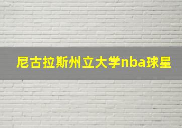 尼古拉斯州立大学nba球星