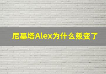 尼基塔Alex为什么叛变了