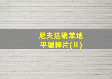 尼夫达硝苯地平缓释片(ⅱ)