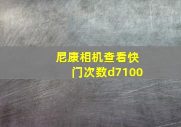 尼康相机查看快门次数d7100