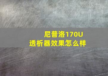 尼普洛170U透析器效果怎么样