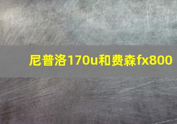 尼普洛170u和费森fx800