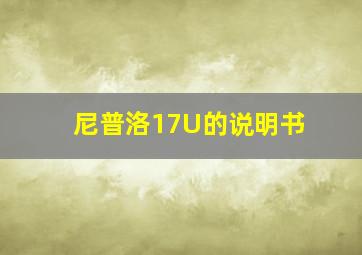 尼普洛17U的说明书