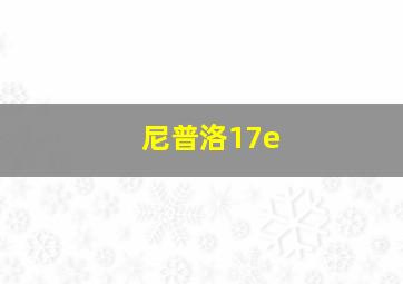 尼普洛17e