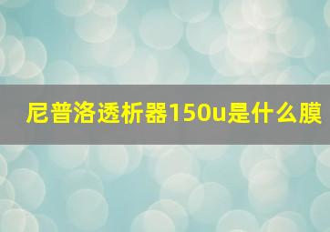 尼普洛透析器150u是什么膜