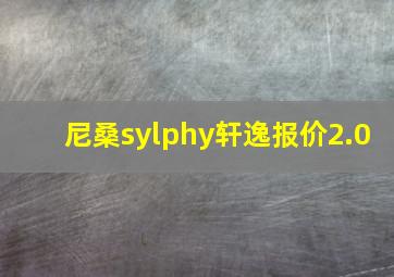 尼桑sylphy轩逸报价2.0