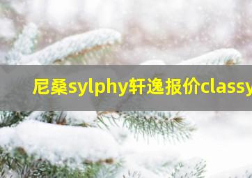 尼桑sylphy轩逸报价classy