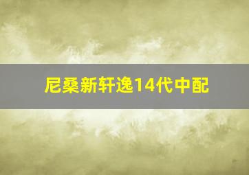 尼桑新轩逸14代中配