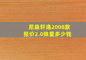 尼桑轩逸2008款报价2.0排量多少钱