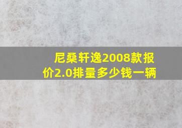 尼桑轩逸2008款报价2.0排量多少钱一辆