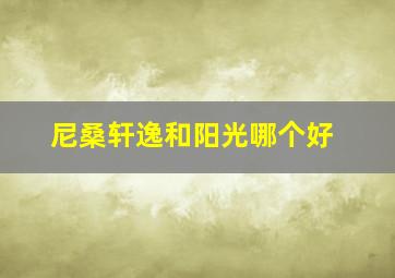 尼桑轩逸和阳光哪个好