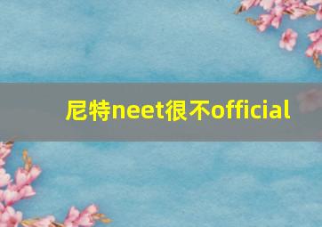 尼特neet很不official