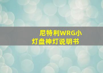 尼特利WRG小灯盘神灯说明书