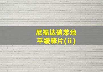 尼福达硝苯地平缓释片(ⅱ)