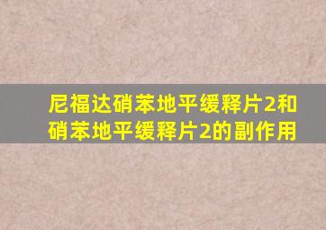 尼福达硝苯地平缓释片2和硝苯地平缓释片2的副作用