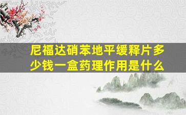 尼福达硝苯地平缓释片多少钱一盒药理作用是什么