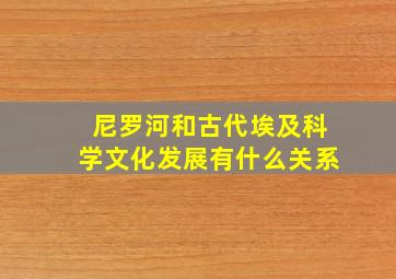 尼罗河和古代埃及科学文化发展有什么关系