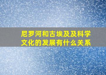 尼罗河和古埃及及科学文化的发展有什么关系