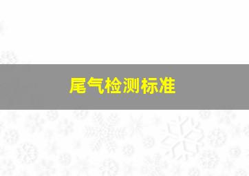 尾气检测标准