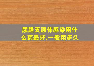 尿路支原体感染用什么药最好,一般用多久