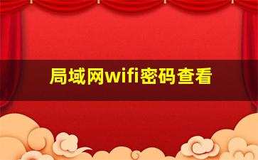 局域网wifi密码查看