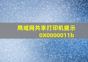 局域网共享打印机提示0X0000011b