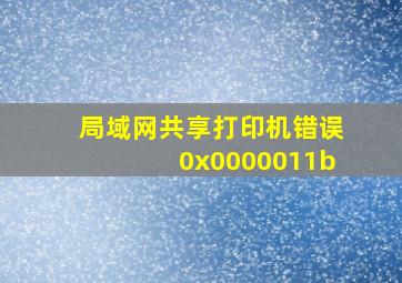 局域网共享打印机错误0x0000011b