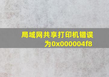 局域网共享打印机错误为0x000004f8