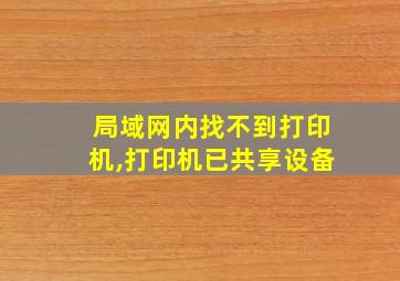 局域网内找不到打印机,打印机已共享设备