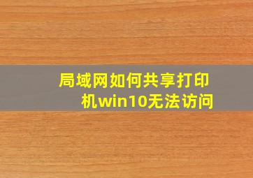 局域网如何共享打印机win10无法访问