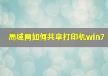 局域网如何共享打印机win7